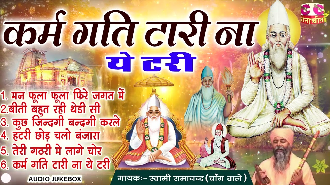 आज सुबह जरूर सुनना ये भजन ~ 6 ~ कर्म गति टारी ना ये टरी ~ स्वामी रामानंद जी ~AUDIO JUKEBOX