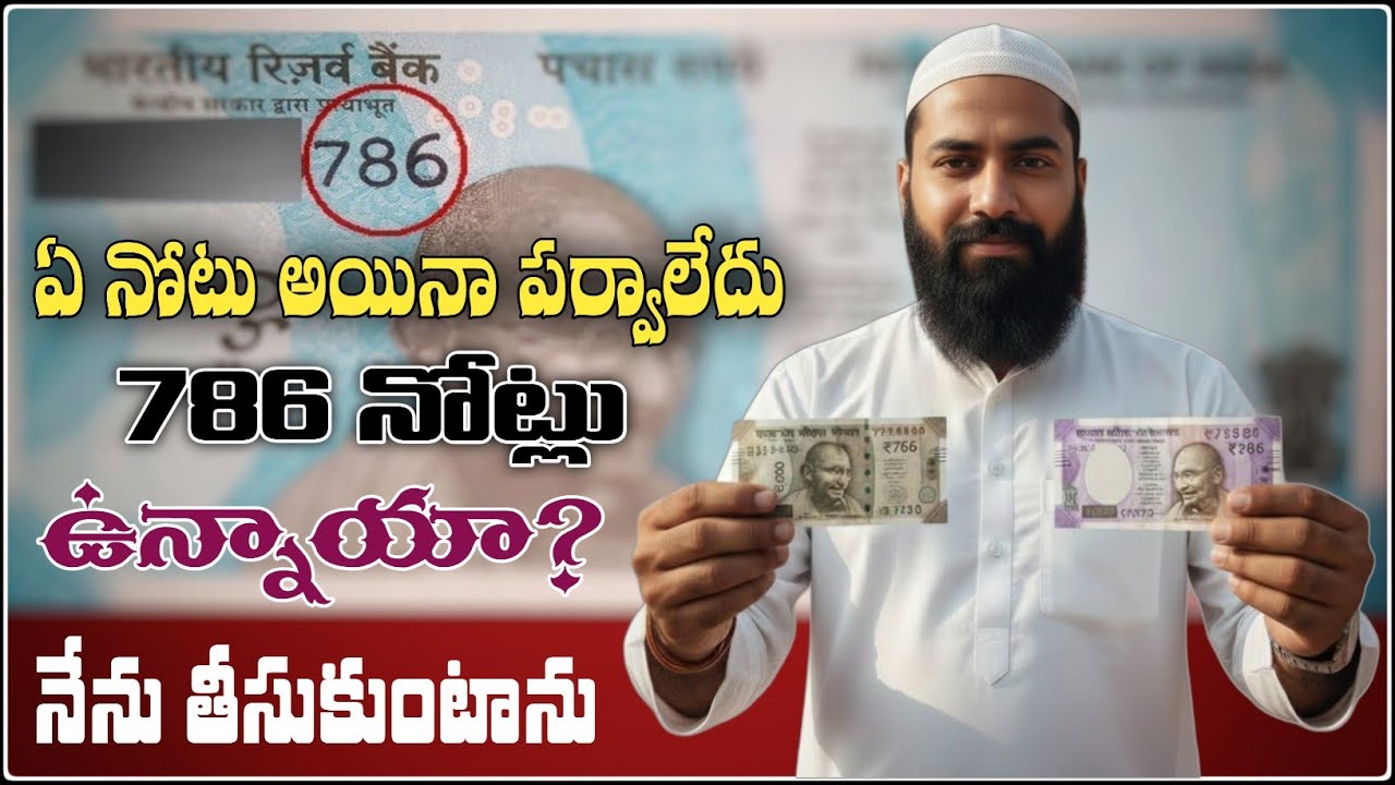 786 నోట్లు ఉన్నవారికి మంచి అవకాశం. 786 notes selling new videos || Sell ​​786 notes immediately