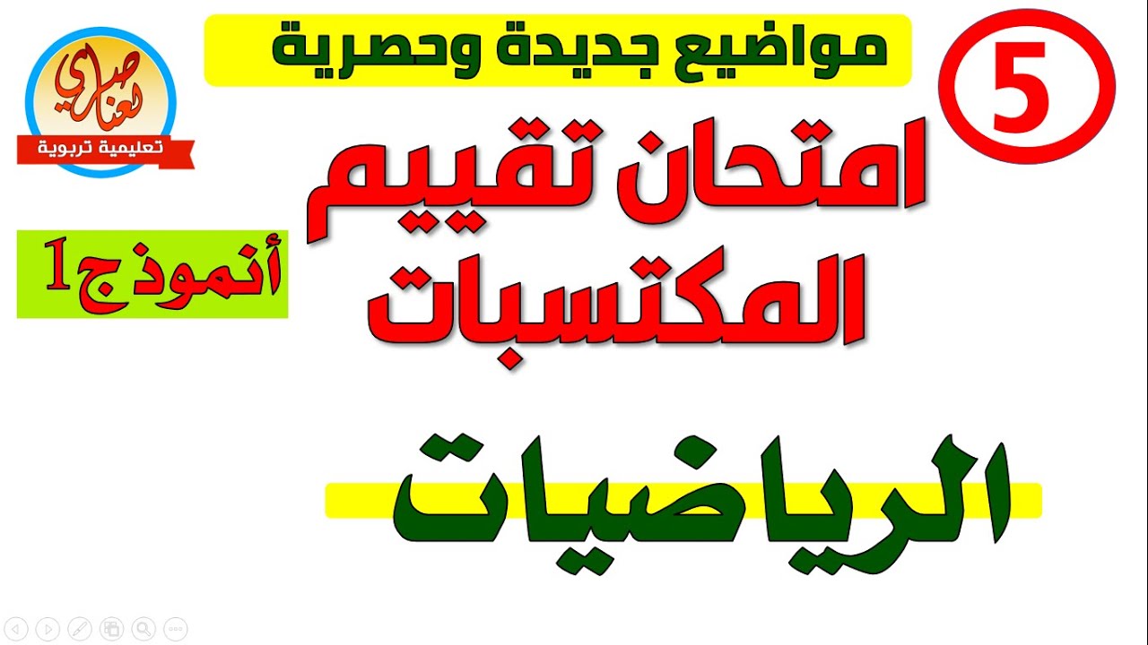 امتحان تقييم المكتسبات في الرياضيات للسنة الخامسة ابتدائي