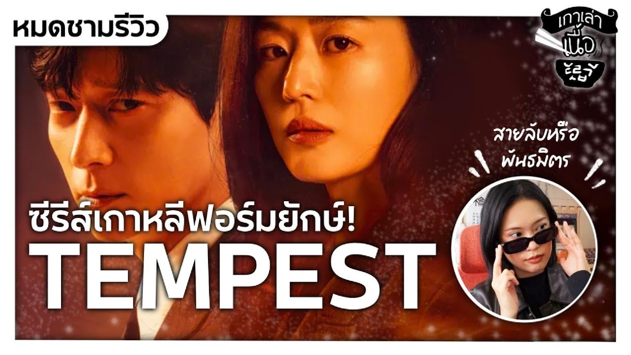 รีวิว TEMPEST จอนจีฮยอน–คังดงวอน ซีรีส์สายลับการเมืองยิ่งใหญ่ที่สุดแห่งปี | เกาเล่าเนื้อ Meaty Korea