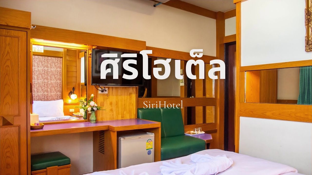 โรงแรมศิริโฮเต็ล โคราช