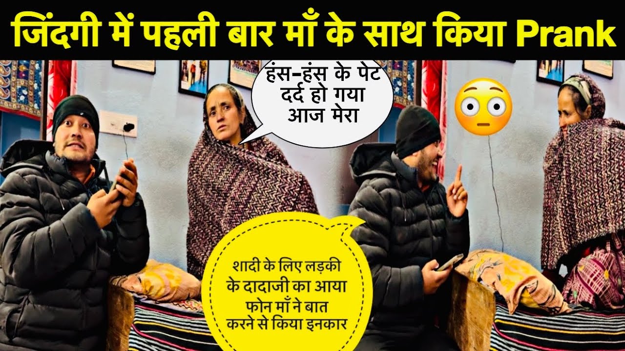 जिंदगी में पहली बार माँ के साथ किया Prank😳॥माँ ने तो बात ही नहीं की लड़की के दादा जी से 😭