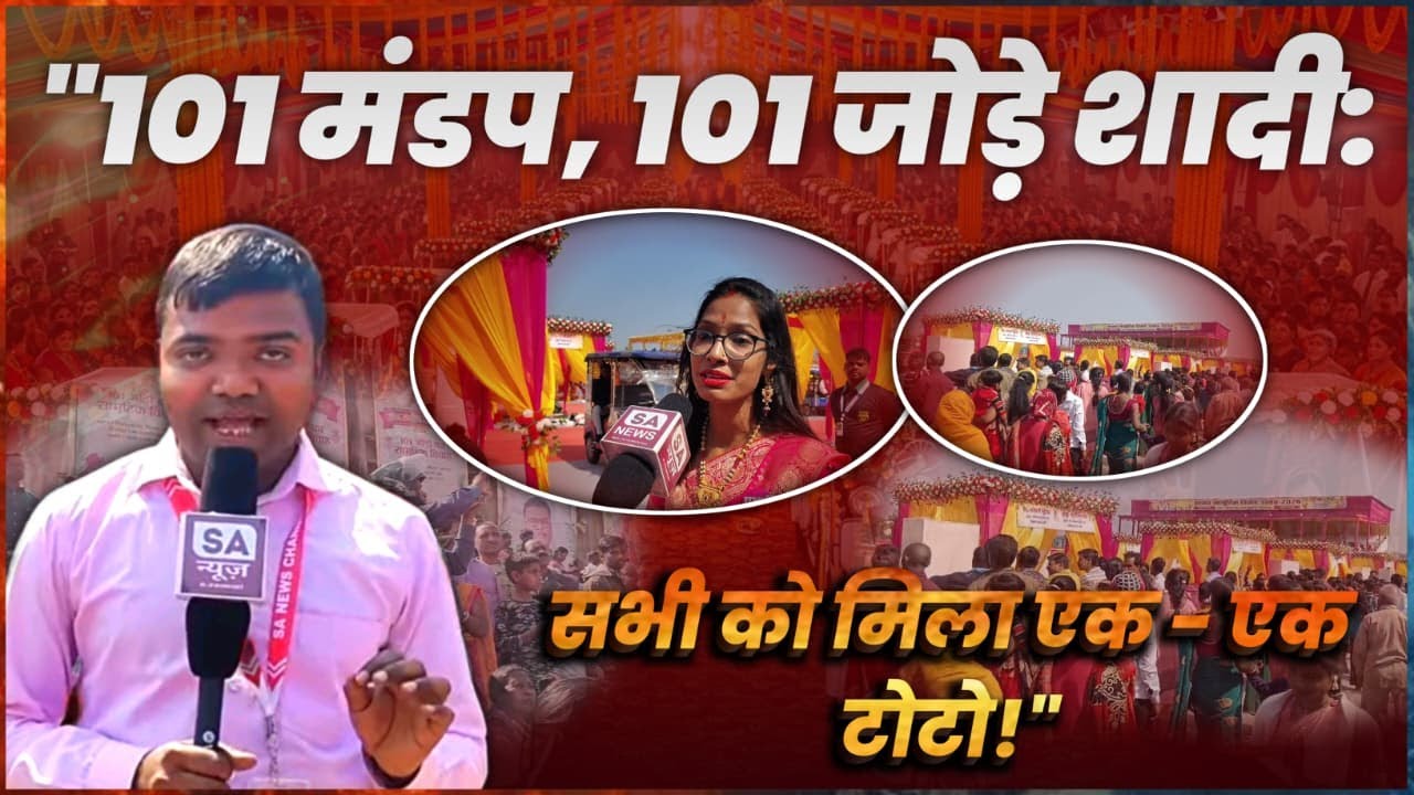 रामगढ़: सांसद सामूहिक विवाह, तोहफे में मिला टोटो | 101 जोड़ों का सामूहिक विवाह | SA News Jharkhand