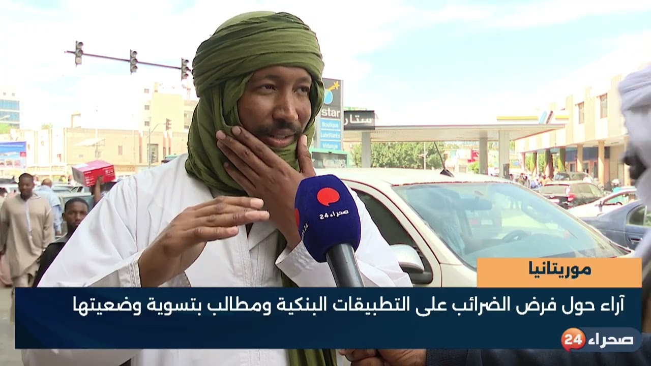 موريتانيا - آراء حول فرض الضرائب على التطبيقات البنكية ومطالب بتسوية وضعيتها
