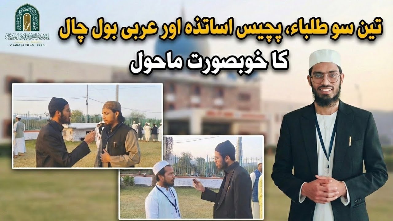 تیرہویں کورس میں تین سو طلباء، پچیس اساتذہ اور عربی بول چال کا خوبصورت ماحول | المعهد الإسلامي