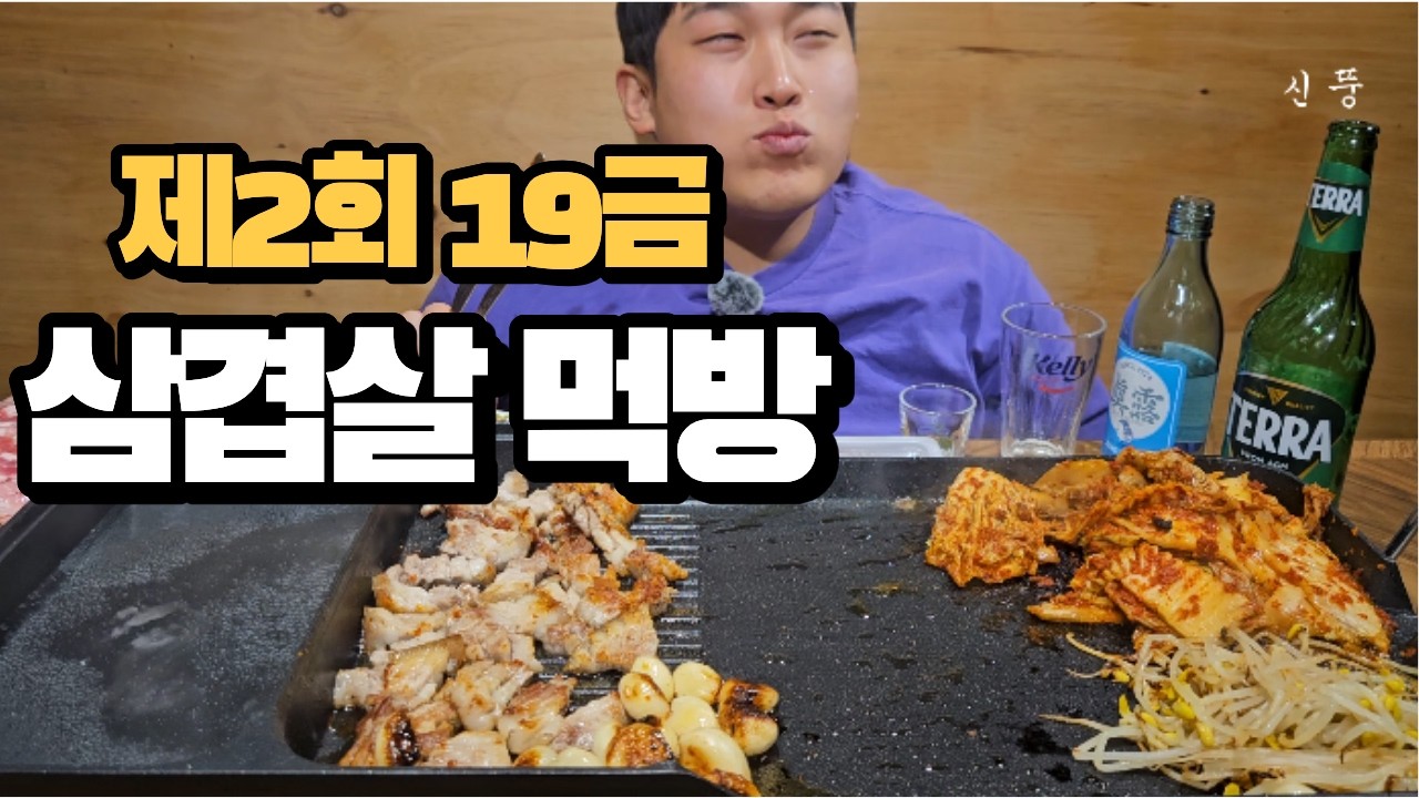 삼겹살에 김치와 콩나물 마늘까지!!🥓혼술 먹방 리얼사운드Pork Belly Mukbang Asmr
