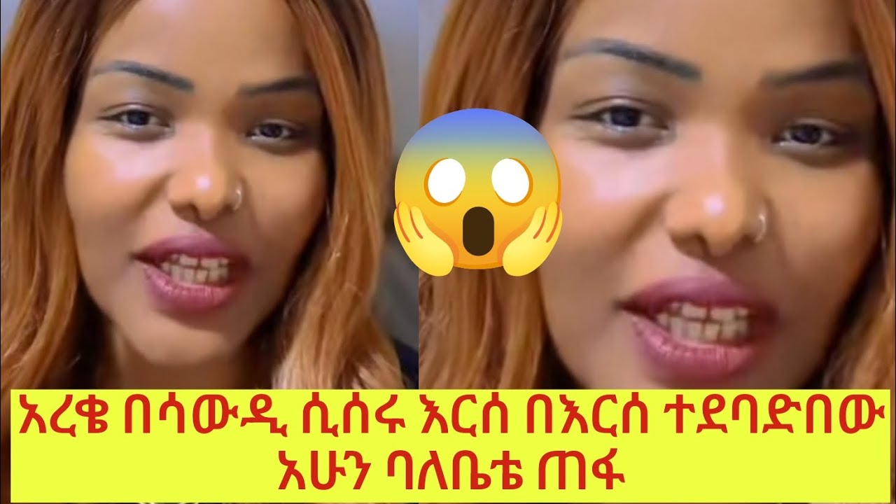 ሳውዲ አረቢያ አረቄ ሲሰሩ በህገወጥ መንገድ እርሰ በእርሰ ተደባድበው አንዱ ልጅ ይኑር ይሙት አይታወቅም😱