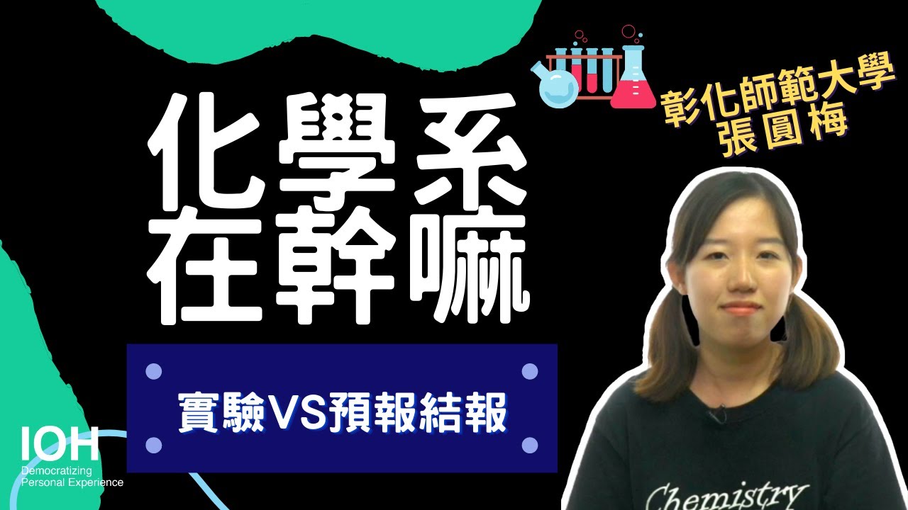 【化學系】「實驗很重要！理想不等於現實，需要靠實驗來找出問題。」 l 彰師大學姊 l EP1 化學系在幹嘛？