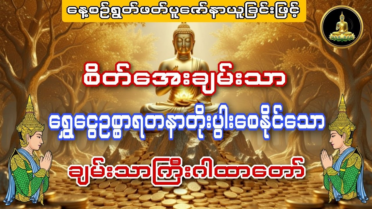 စိတ်အေးချမ်းသာ #လာဘ်ပွင့်လာဘ်ရွင်  ရွှေငွေ ဥစ္စာရတနာတိုးပွားစေနိုင်သော ချမ်းသာကြီးဂါထာတော်