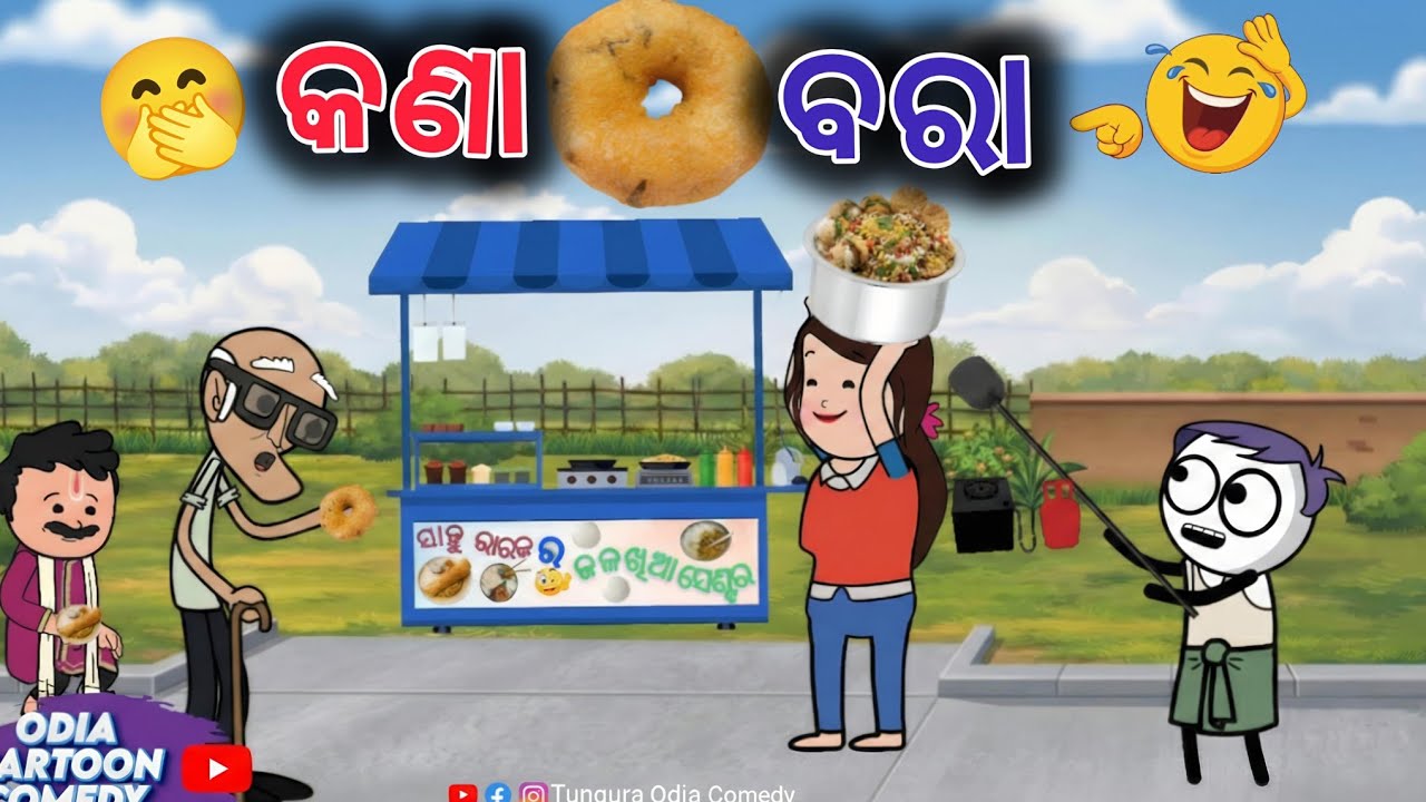 Sahu ଭାଉଜ ର ଇଟିଲି ଦୋକାନ Part - 2 || କଣା ବରା 😆🤣 ||  Tungura Comedy - 5