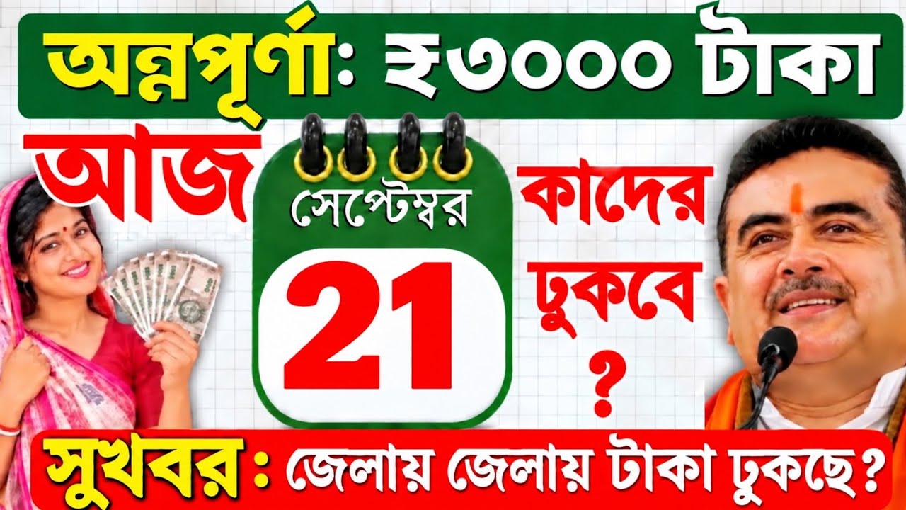 আজ ২১ সেপ্টেম্বর সোমবার: অন্নপূর্ণার ₹3000 টাকা কাদের ঢুকছে ? Annapurna Bhandar September Payment