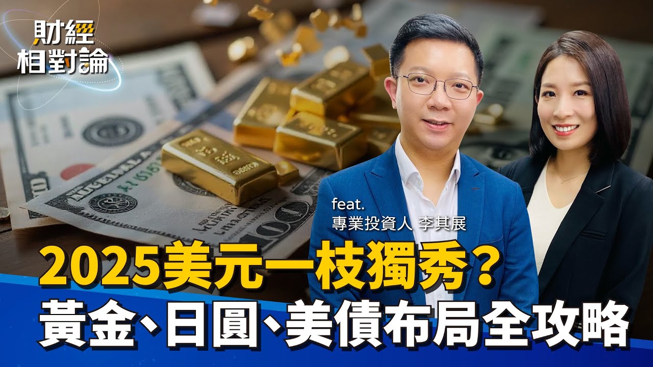 2025全球總經展望 主要貨幣與貴金屬誰領風騷 關鍵指標教你看 ft.大佛 李其展 【#財經相對論 EP40】CC字幕 @cteevideo