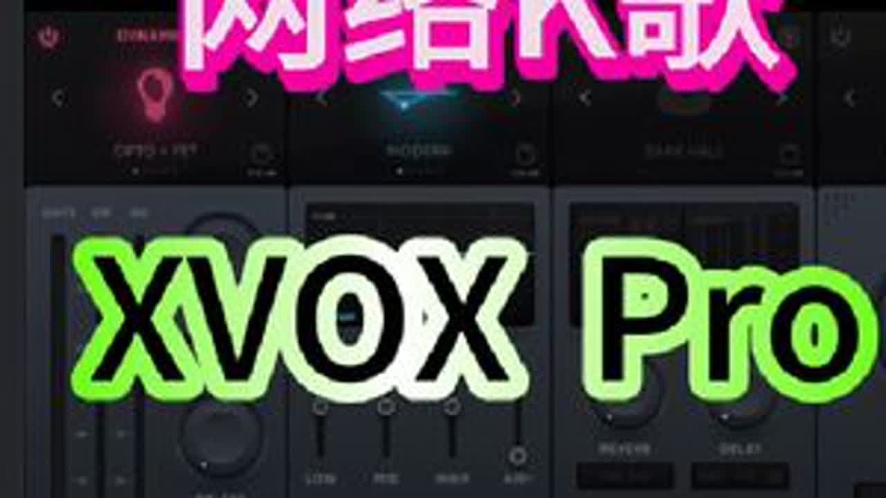 新鲜热乎直播k歌调试插件组XVOX  PRO#声卡调试 #就是因为热爱