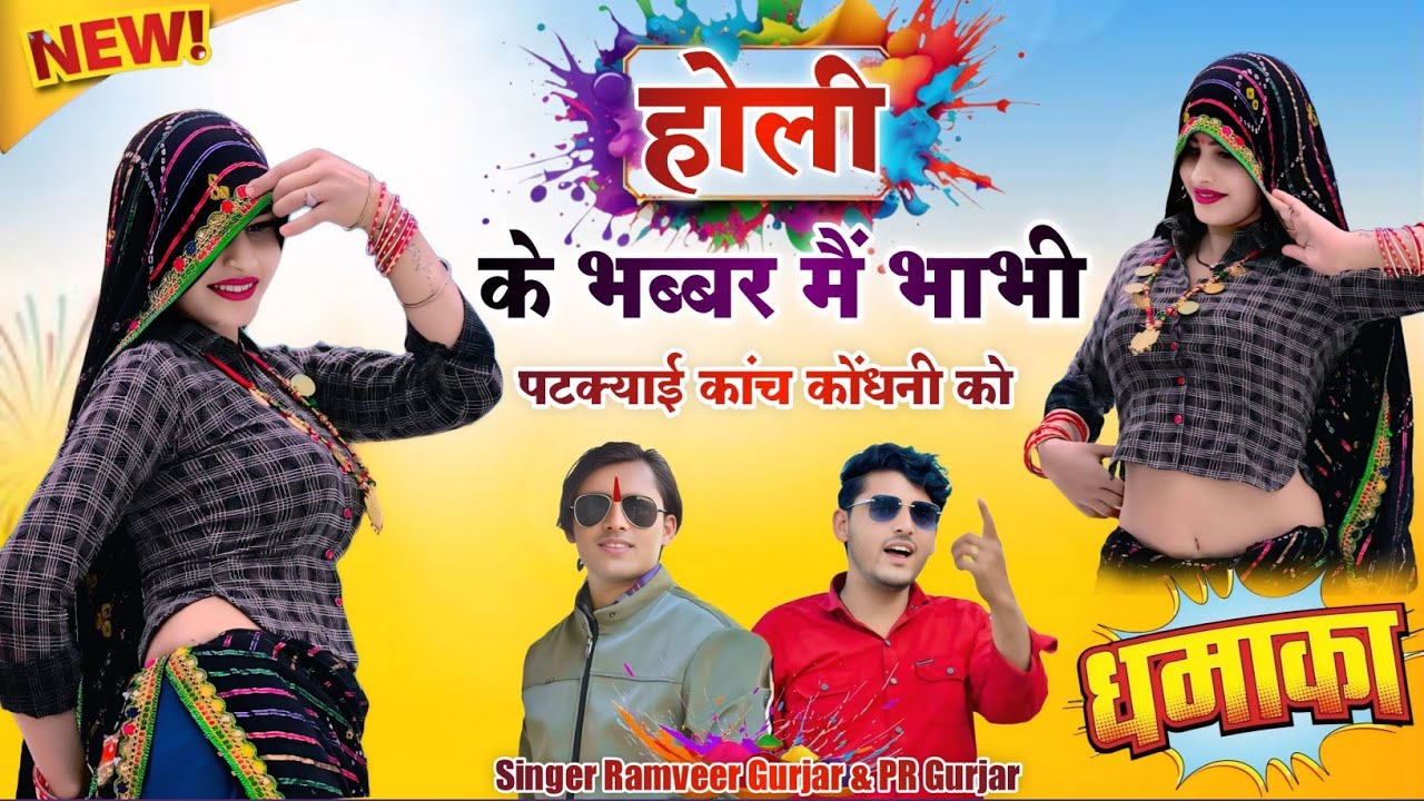 होली रसिया // भाभी पटक्याई कांच कोंदनी को // PR Gurjar // Ramveer Gurjar // New Holi DJ Remix Rasiya