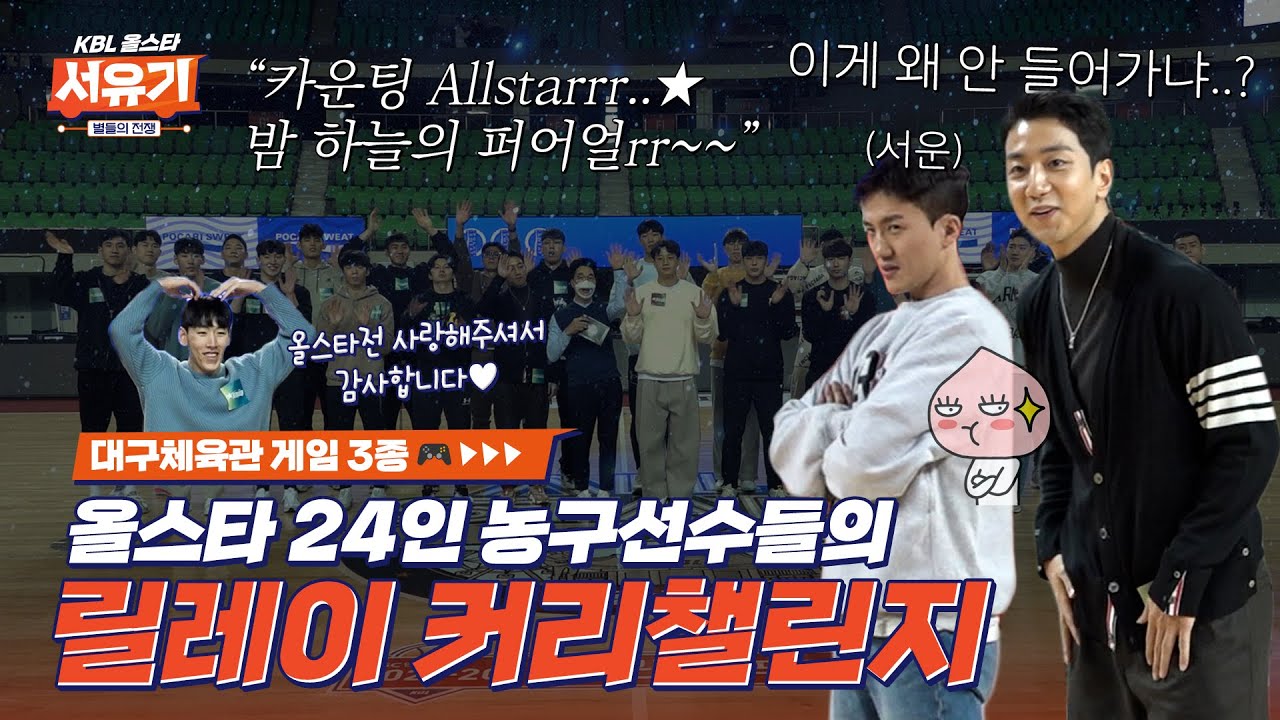 승부욕 ON🔥 올스타 24인 농구선수들의 릴레이 커리챌린지🏀 (그런데 이게 왜 안 들어가냐..) | KBL 올스타 서유기 2편