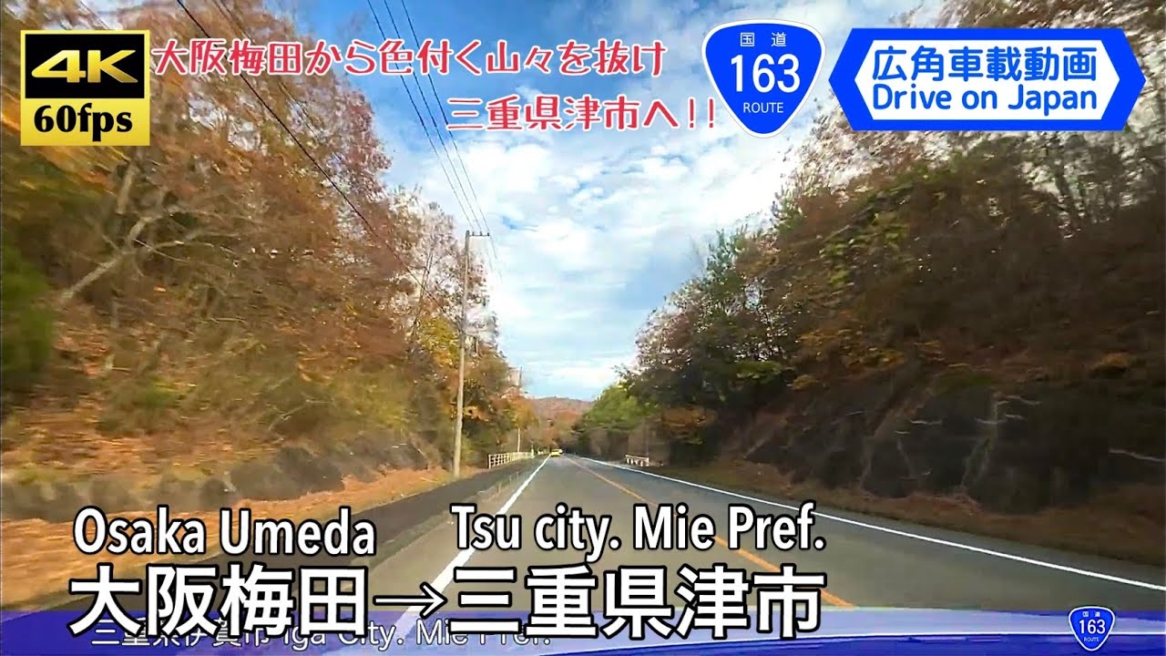 【国道163号線 全区間走破!!】【4K60fps字幕付き広角車載動画】大阪梅田→三重県津市 国道163号線 全区間 Osaka ~ Mie Tsu. Root 163