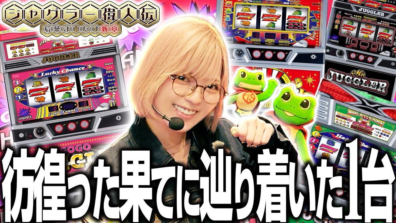 【ゴージャグ】ジャグラー偉人伝#70《若葉まいたけ》[必勝本WEB-TV][パチスロ][スロット]