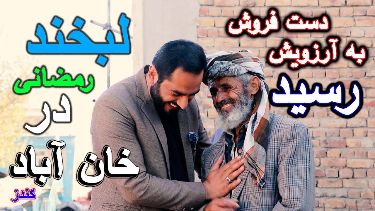 خنده بر لبان فقرا در رمضان.#خان آباد ،#کندز