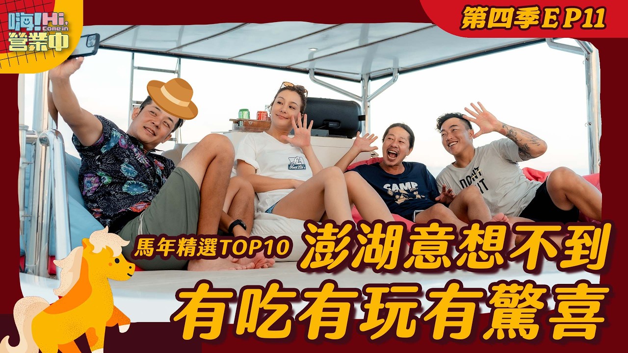 [🐎馬年精選] 2026暑假就出發澎湖這樣玩！原來吳映潔這時是在忙這件事【嗨！完整版】@hicomein #嗨營業中