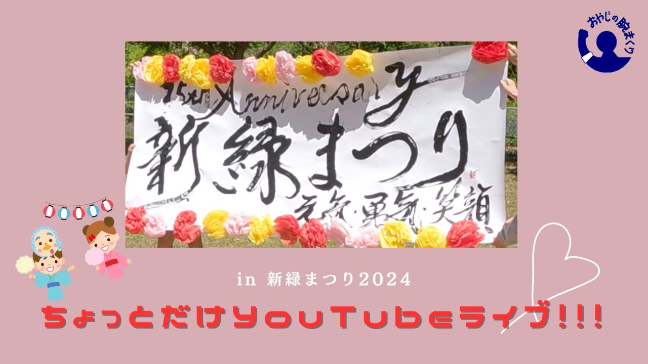 新緑まつり2024 ちょっとだけライブ in 北八朔公園！