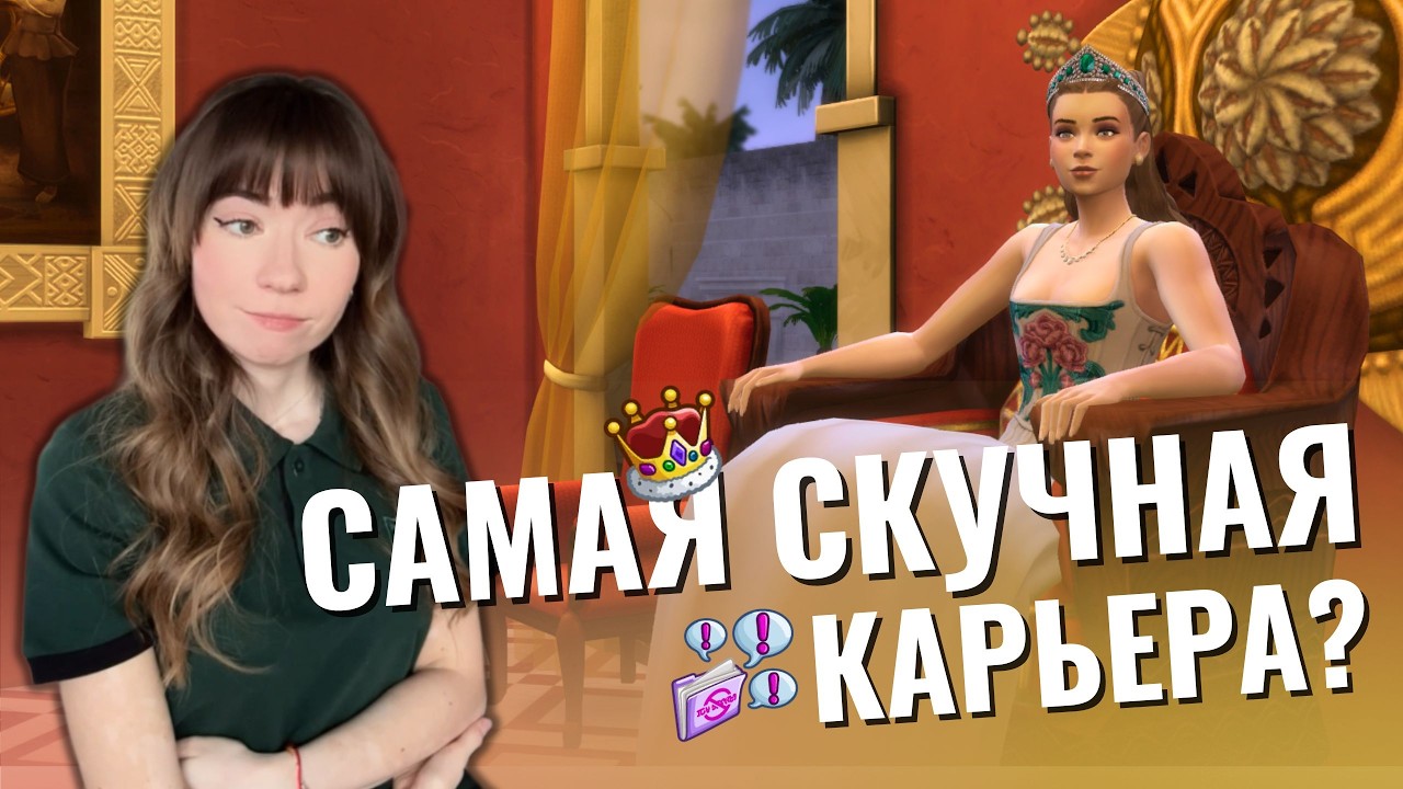 Карьера АРИСТОКРАТА: стоит ли тратить время? 👑  | Обзор на карьеру Сквозь века в Sims 4