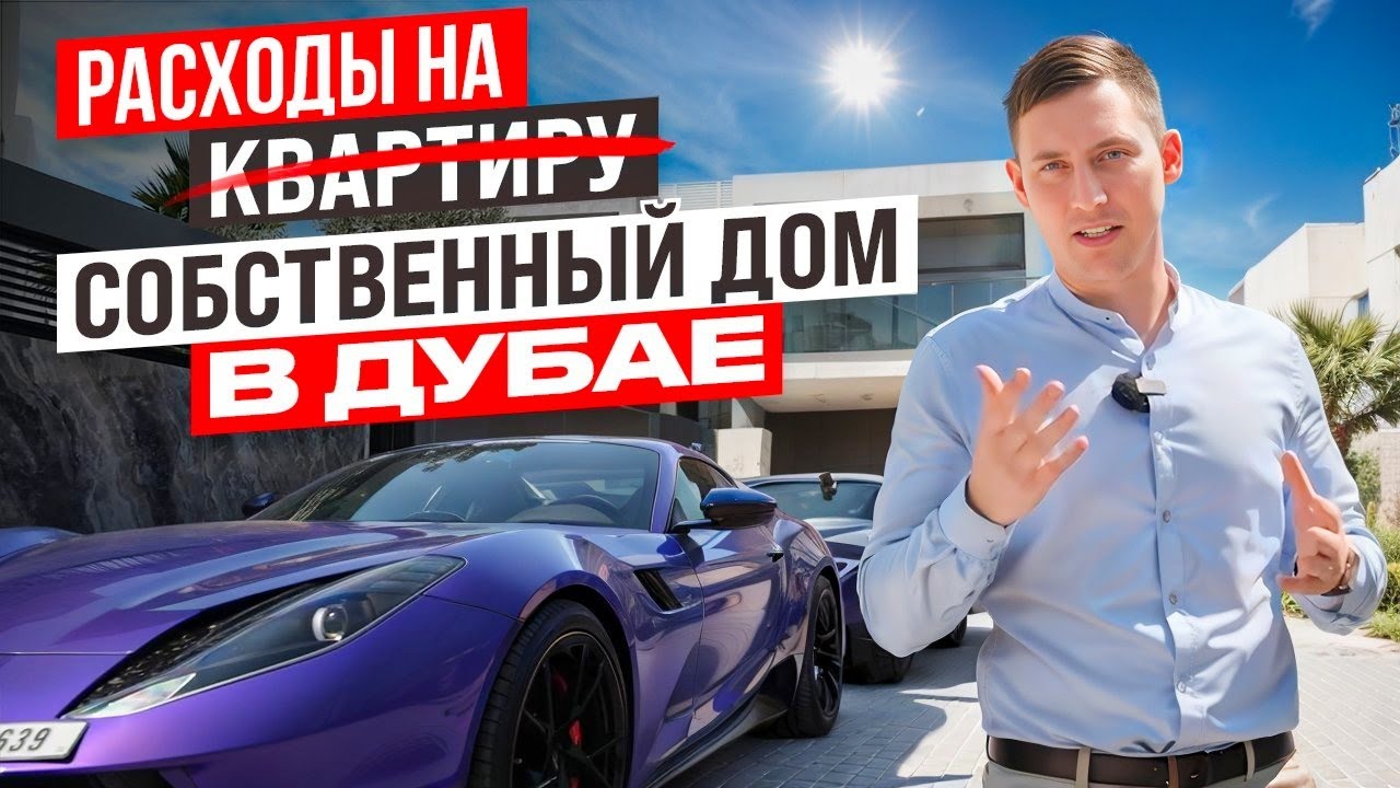 СКОЛЬКО стоит КУПИТЬ и ЖИТЬ в своём ДОМЕ в Дубае? СКОЛЬКО стоит КУПИТЬ и содержать ДОМ в ОАЭ