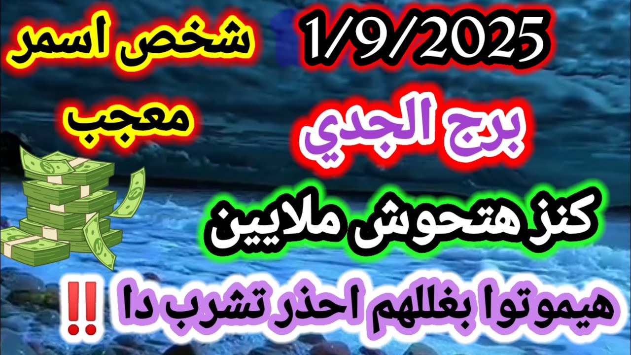 برج الجدي/1/9/2025✔️اخطر يوم في حياتك🥰شخص اسمر معجب💸كنز هتحوش ملايين👿هيموتوا بغللهم احذر تشرب دا