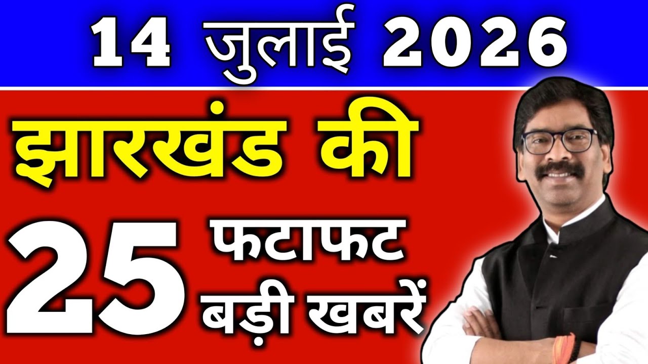 July 14, 2026 Jharkhand Latest News | Today Jharkhand News | Jharkhand Breaking News #jharkhandnews