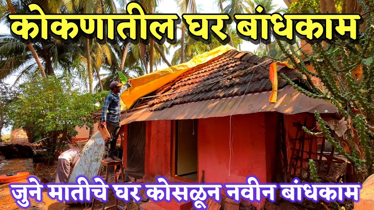 कोकणातील घर बांधकाम. जुने मातीचे घर कोसळून नवीन बांधकाम .देवगड मळई .माऊली डेव्हलपर्स