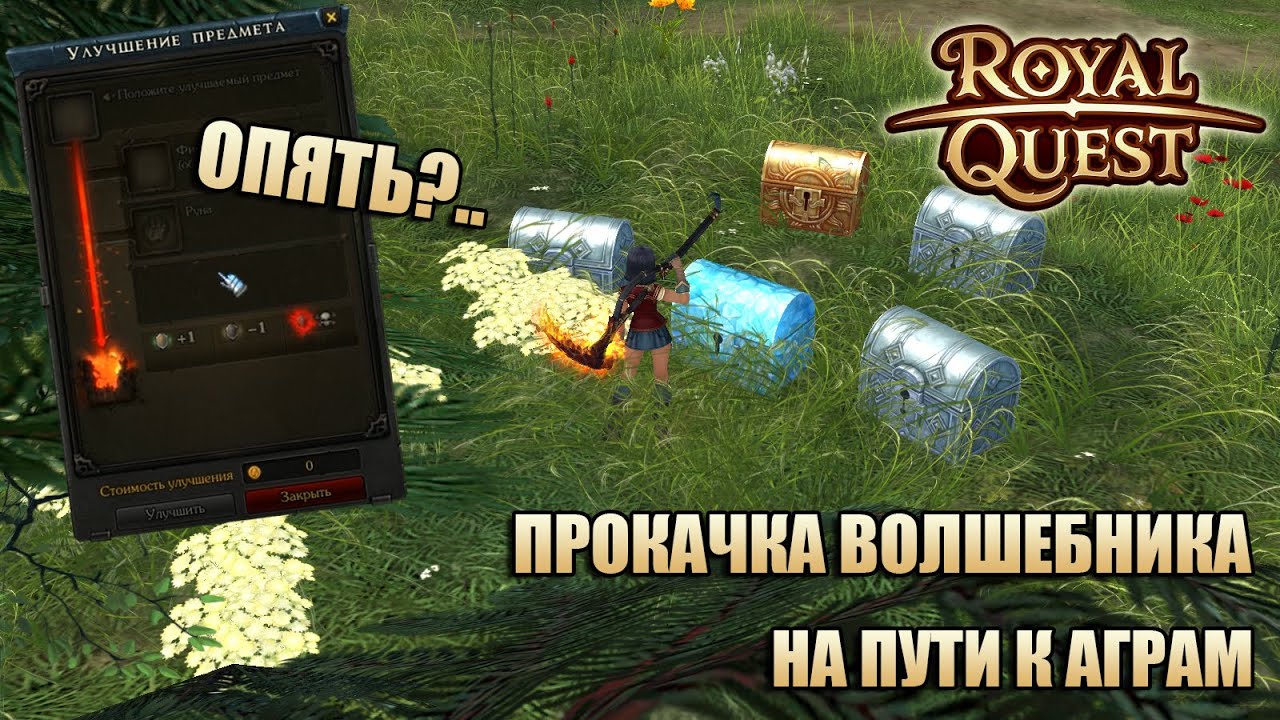 Royal Quest | Прокачка волшебника | На пути к Аграм | Снова невезение...