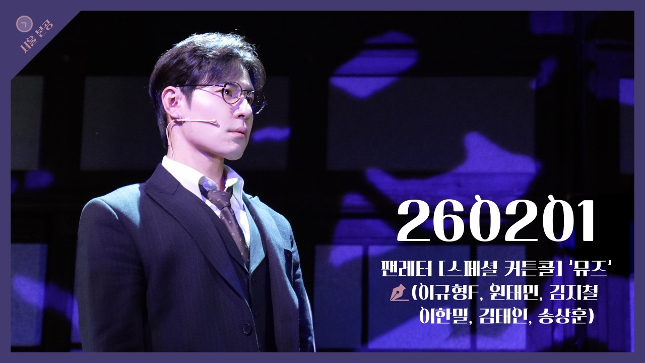 [4k] 260201(밤) 팬레터 스페셜 커튼콜 '뮤즈' (이규형 focus, 원태민, 김지철, 이한밀, 김태인, 송상훈)
