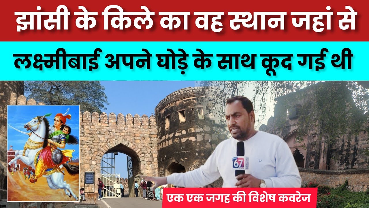  झांसी के किले का वह स्थान जहां से रानी लक्ष्मीबाई अपने घोड़े के साथ कूद गई थी, किले की विशेष कवरेज