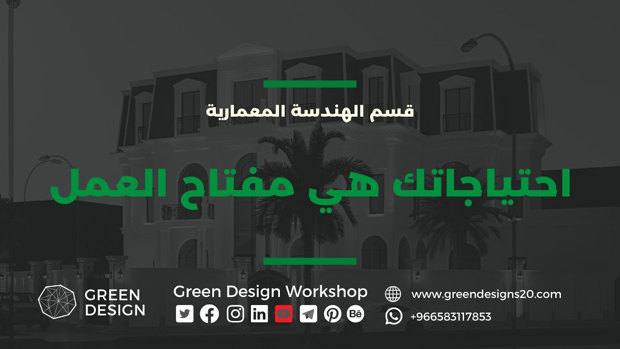 احتياجاتك هي مفتاح العمل لتصميم منزلك - مرفق رابط به أسئلة الاحتياجات