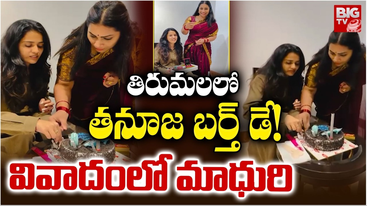 Duvvada Madhuri Controversy: వివాదంలో మాధురి | Bigg Boss Thanuja Birthday Celebration In Tirumala