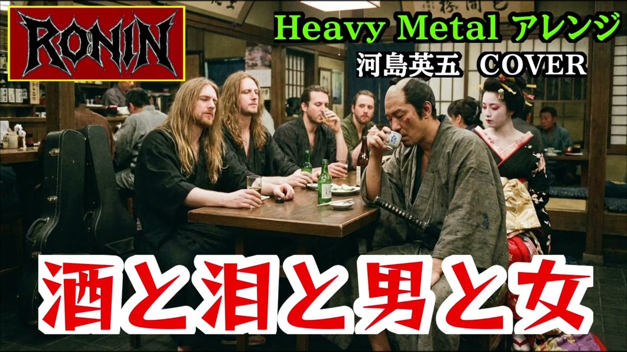 【河島英五 酒と泪と男と女】メタルバンドRONINがカバーしたら (Sake, Tears, Men and Women) – Heavy Metal Cover by RONIN AIカバー