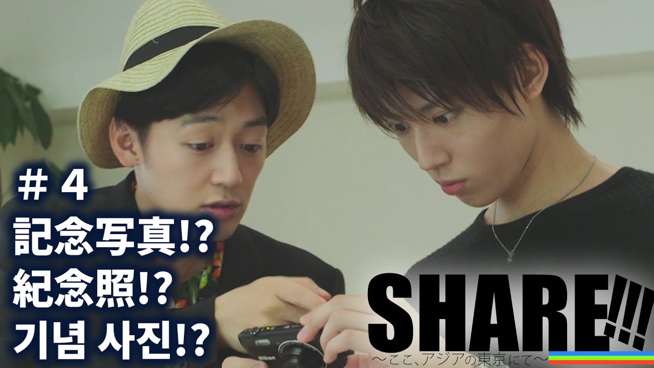 #4 記念写真/紀念照/기념 사진【SHARE!!!~ここ、アジアの東京にて~】