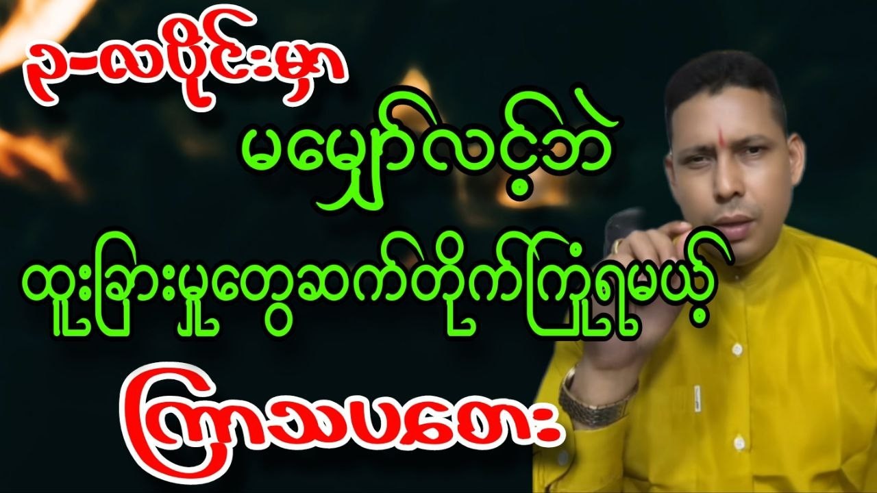ဆရာရန်နိုင်ထွန်း ၃လပိုင်း ​ကြာသပတေးသားသမီးများ တစ်လတာဟောစာတမ်း