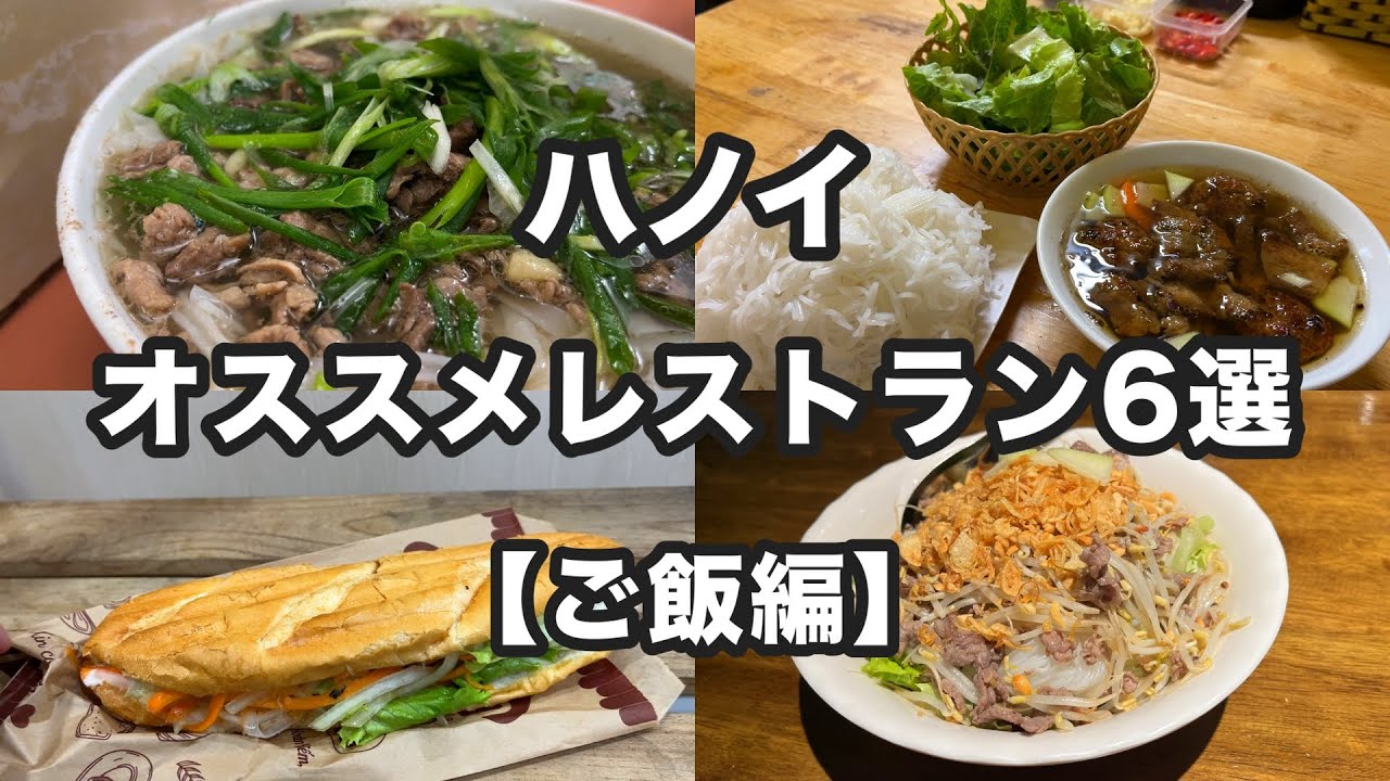 【ベトナム・ハノイ】ベトナム旅行でハノイに来たら訪れてほしいローカルレストラン6選(ご飯編)