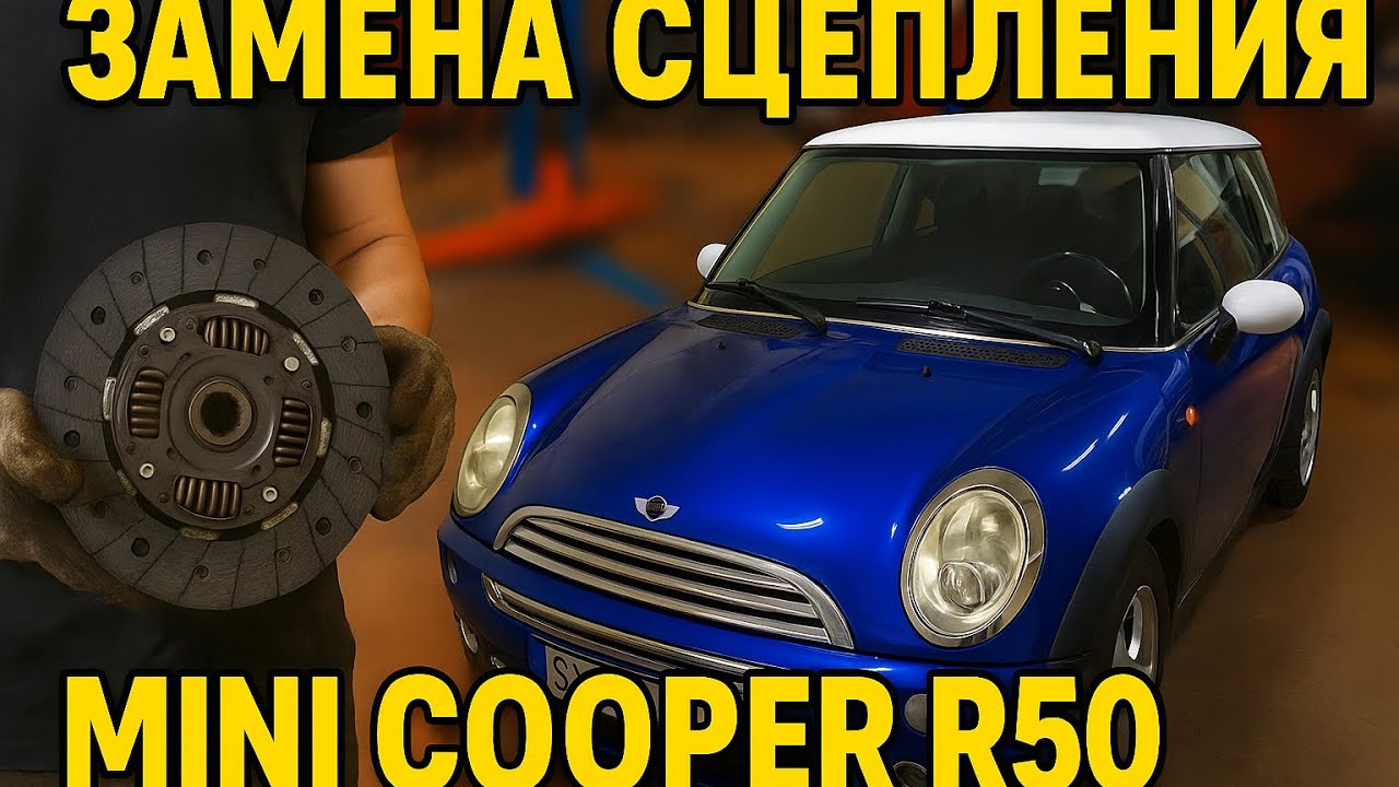 Замена сцепления коробки передач MINI COOPER R50