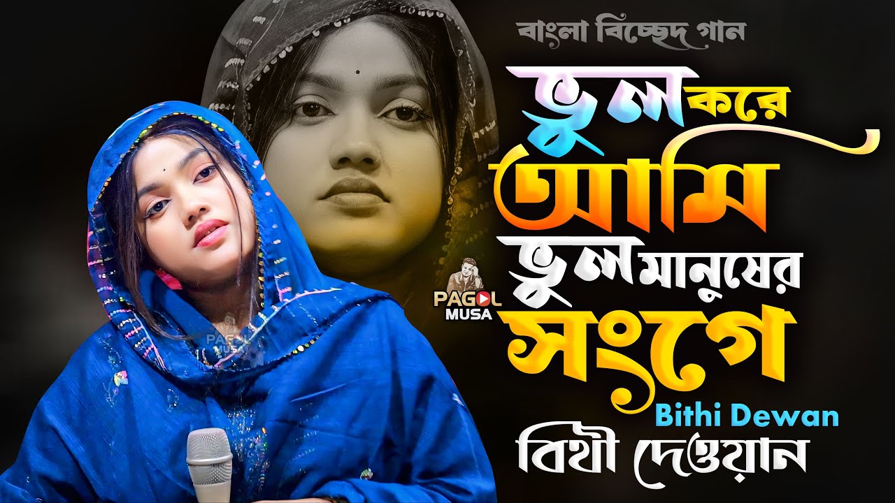 ভুল করে আমি ভুল মানুষের সংগে🔥বাংলা বিচ্ছেদ গান 2026🔥Bithi dewan Gaan🔥বিথী দেওয়ান নতুন গান