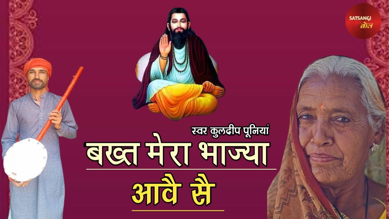 रै मनवा मन्नैं रट लेण दे भगवान - KULDEEP PUNIA।। BAKHAT MERA BHAJYA AAVE SE।। SATSANGI BOL।।