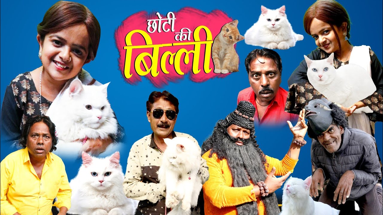 छोटी की बिल्ली | CHOTI KI BILLI | Khandesh Hindi Comedy | Chotu Comedy Video | Choti | Chhoti