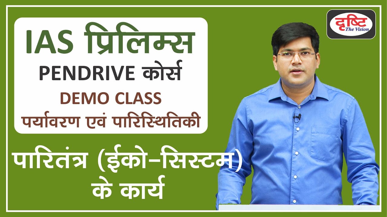 Demo Class - Ecology | IAS Prelims Online Course | Drishti IAS