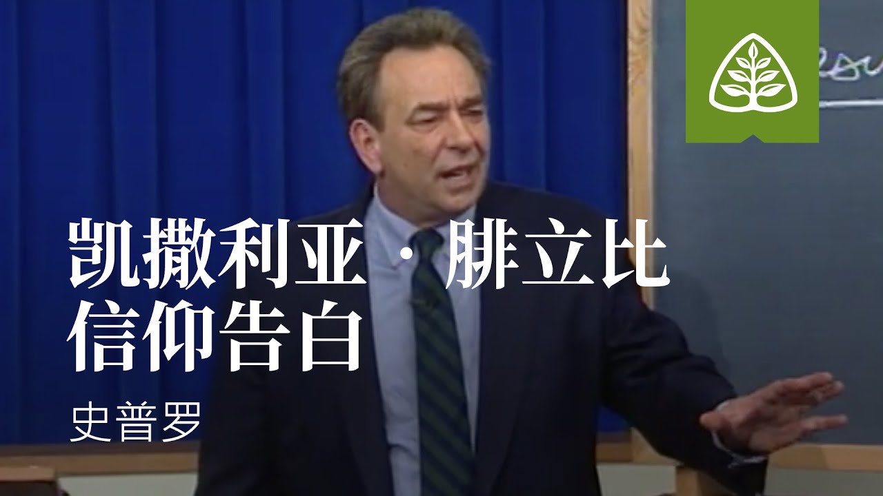 从尘土到荣耀40─凯撒利亚&bull;腓立比信仰告白 史普罗 R.C. Sproul Ligonier Ministries Simplified Chinese