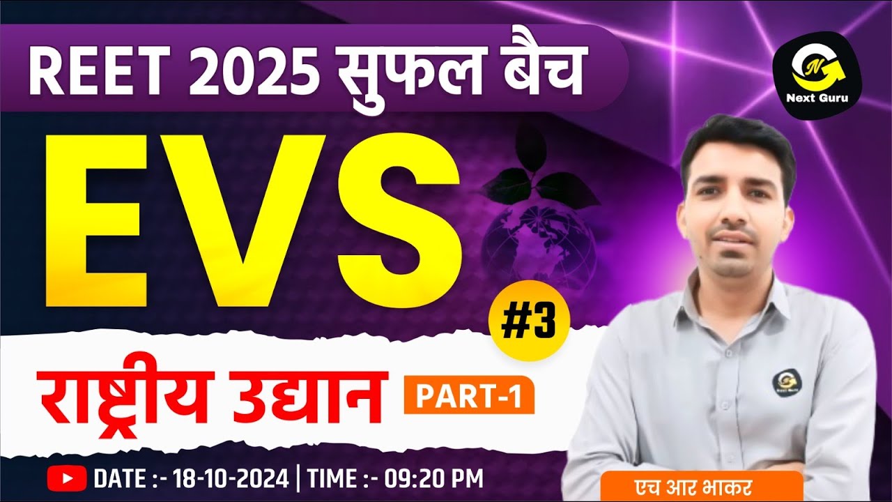 राष्ट्रीय उद्यान (part-1) | EVS By HR Bhakar Sir #3 | REET 2025 सुफल बैच  | Next Guru By RK Vaishnav