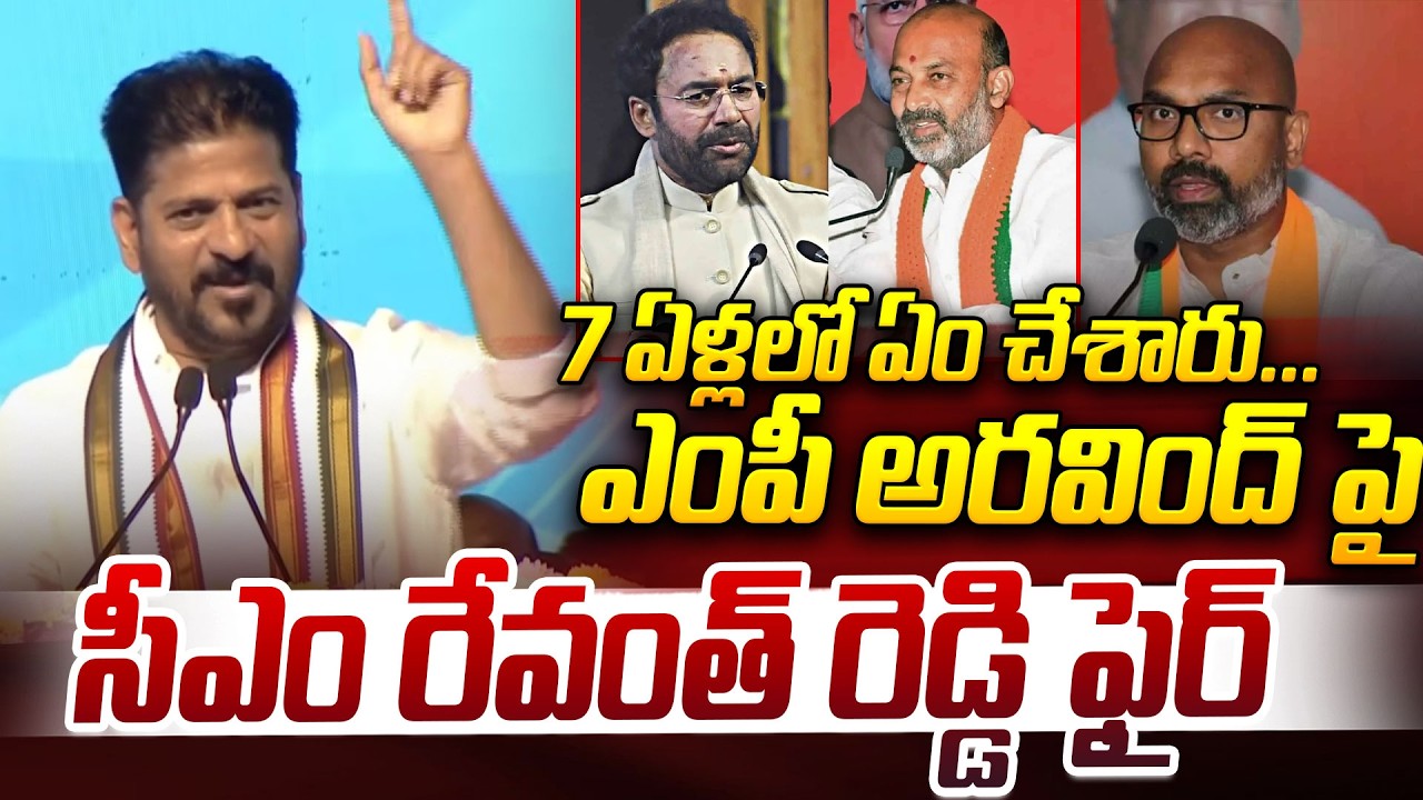 ఎంపీ అరవింద్ కు సీఎం రేవంత్ రెడ్డి ఫైర్ | CM Revanth Reddy fires at MP Arvind | Nizamabad | iDream