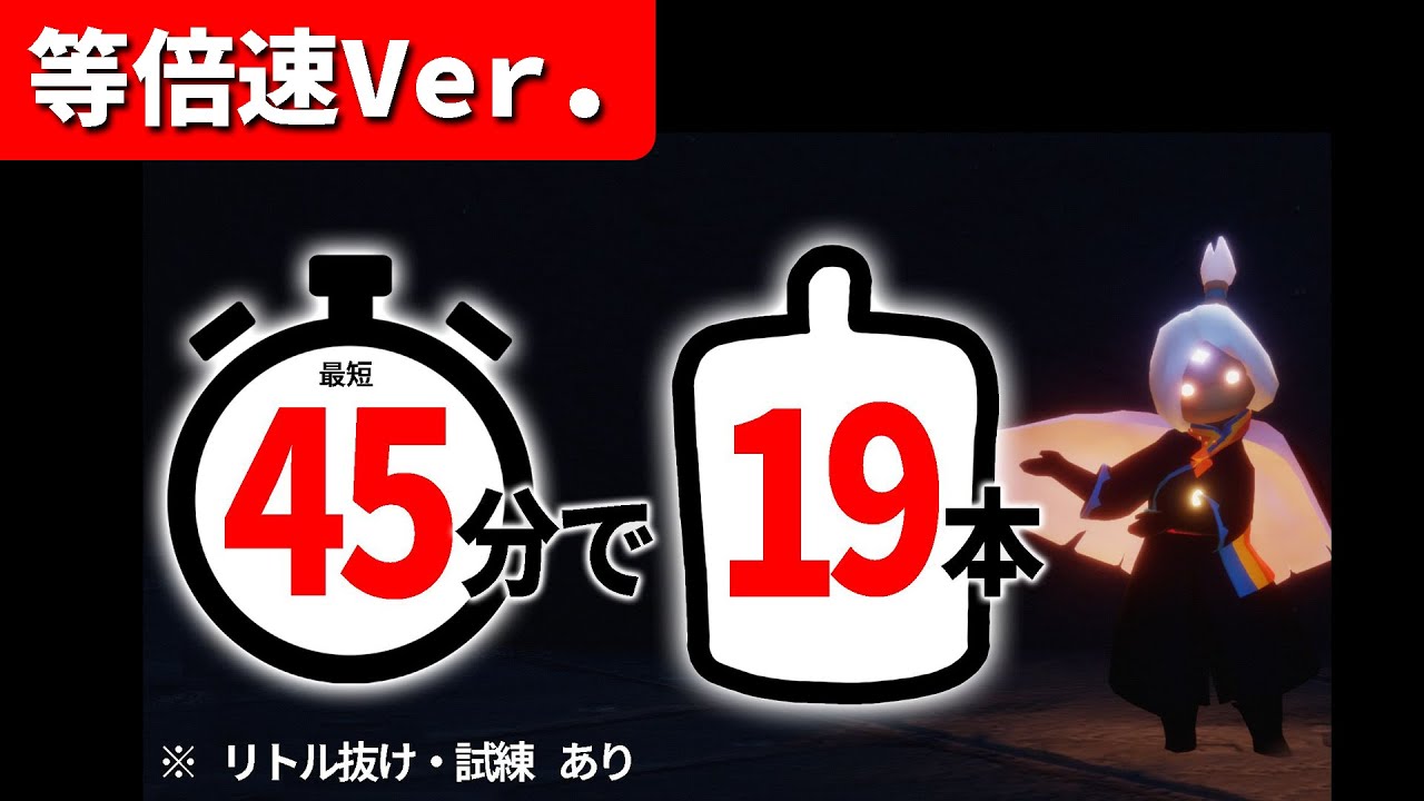 【等倍速Ver.】ソロで効率よく19本集める効率キャンマラ【sky星を紡ぐ子どもたち】