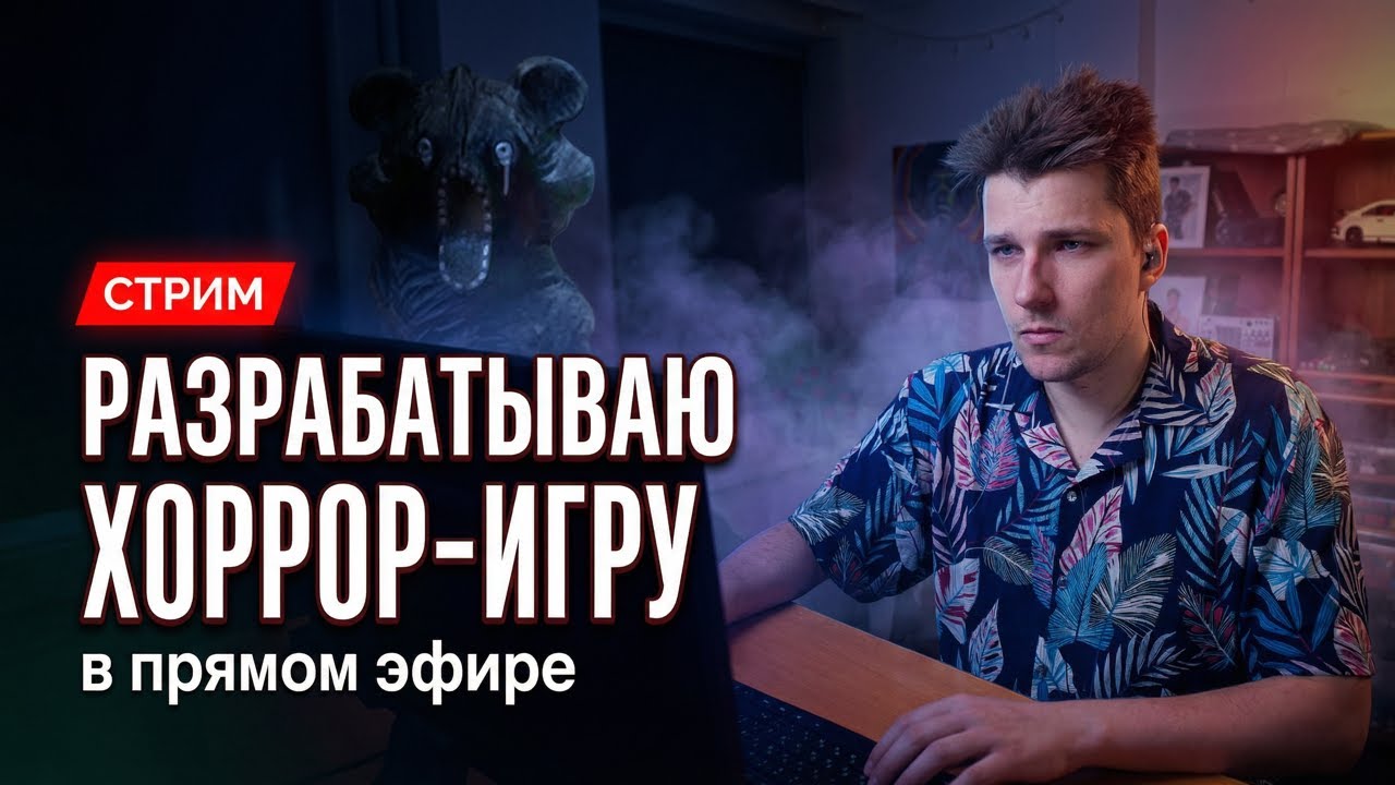 Делаем хоррор игру №212