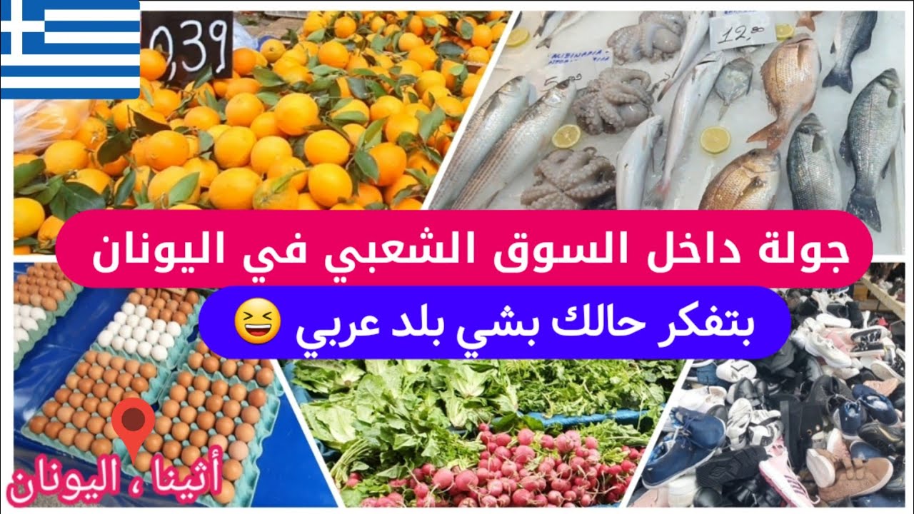 سوق العرب في اليونان