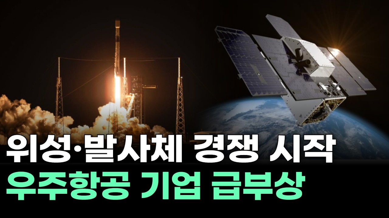 위성·발사체 경쟁 시작…우주항공 기업 급부상
